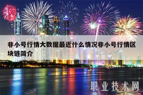 非小号(非小号币行情app) 非小号(非小号币行情app)