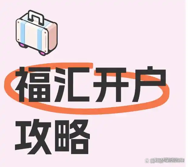 fxcm福汇(avatrade爱华外汇官网) fxcm福汇(avatrade爱华外汇官网)