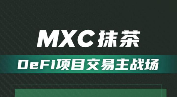 抹茶mxc官方网站下载(抹茶官方网址) 抹茶mxc官方网站下载(抹茶官方网址)