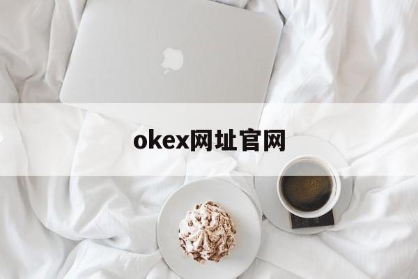 okex网址官网(okex网页入口) okex网址官网(okex网页入口)